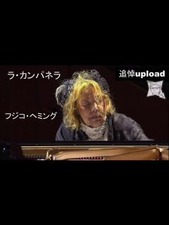 [x]ラ・カンパネラ／フジコ・ヘミング(2015年)82歳 - YouTube