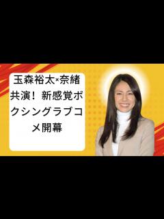 [x]玉森裕太×奈緒共演！新感覚ボクシングラブコメ開幕 - YouTube