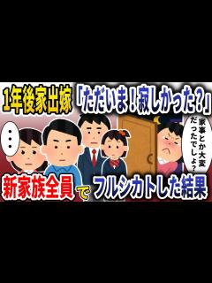 [x]不倫した家出嫁が一年ぶりに帰宅「ただいま！寂しかった？」→新家族全員でフルシカトした結果 【スカッと】 - YouTube