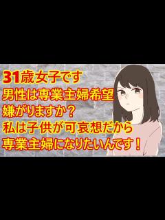 [x]【婚活 専業主婦】31歳女子さん。婚活を始めるみたいですが、どうやら専業主婦希望みたいです。「私は子供に接する仕事をしてるからわかります ...