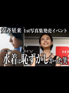 [x]「ここまで服を脱いでいるのが初めて」初写真集で水着ショット挑戦！姉・安斉かれんの反応は？ - YouTube