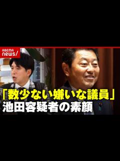 [x]「数少ない嫌いな議員」当選同期・宮崎謙介氏が明かす池田佳隆容疑者の素顔｜ABEMA的ニュースショー - YouTube
