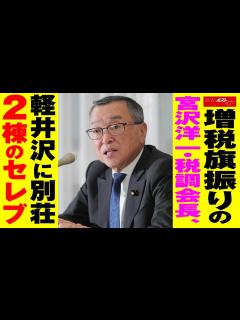 [x]増税旗振りの 宮沢洋一 ・税調会長、軽井沢に 別荘 2棟の セレブ NEWSポストセブン - YouTube