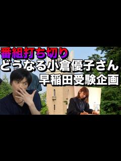 [x]小倉優子さんの早稲田大学受験企画ってどうなったの？ - YouTube