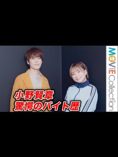 [x]小野賢章の苦節バイト歴に富田美憂が感嘆／映画『好きでも嫌いなあまのじゃく』インタビュー - YouTube