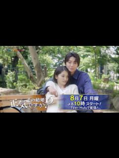 [x]【8月7日よる10時スタート！】W主演・岡本玲×長妻怜央（7ORDER）ドラマ『その結婚、正気ですか？』60秒予告 - YouTube