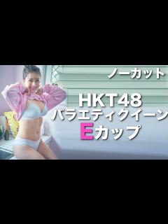 [x]ノーカット:E【村重杏奈】HKT48バラエティクイーンの推定E - YouTube