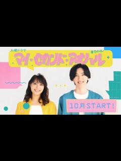 [x]主演･広瀬アリス × 道枝駿佑！新火曜ドラマ『マイ･セカンド･アオハル』10月スタート!!【TBS】 - YouTube