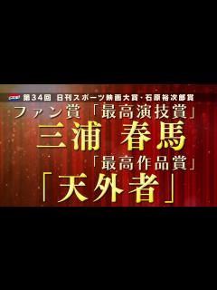 [x]ファン賞発表【第34回日刊スポーツ映画大賞・石原裕次郎賞】 - YouTube