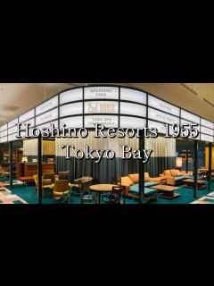 [x]星野リゾート 1955 東京ベイ / Hoshino Resorts 1955 Tokyo Bay 』 一歩足を踏み入れればディズニーランドが ...