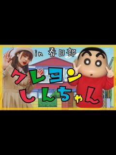 [x]クレヨンしんちゃんに会いに行きました - YouTube