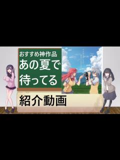 [x]アニメおすすめ、あの夏で待ってる - YouTube