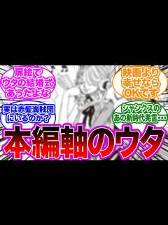 [x]【ネタバレ注意】漫画本編の世界線のウタに対する読者の反応集【フィルムレッド RED 映画ワンピース】 - YouTube
