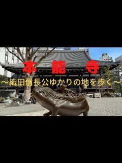 [x]本能寺 〜織田信長公ゆかりの地を歩く〜 - YouTube