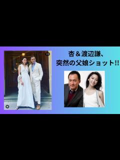 [x]杏＆渡辺謙、突然の父娘ショット！！ - YouTube