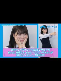 [x]【インタビュー】26時のマスカレイド・来栖りん、ヤンジャン表紙の裏側や高校生活について明かす「コンビニの袋に私が（笑）」 - YouTube