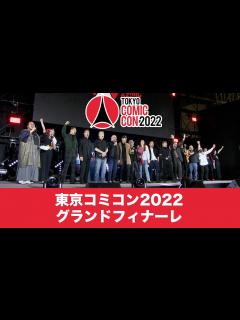 [x]東京コミコン2022 11月27日（日）グランドフィナーレ - YouTube