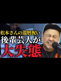 [x]【とろサーモン】ダウンタウン松本さんの還暦祝いでやらかす久保田の後輩ナベ - YouTube