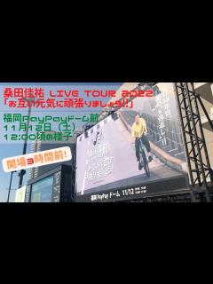 [x]【福岡イベント2】桑田佳祐 LIVE TOUR 2022「お互い元気に頑張りましょう‼」11月12日（土）福岡PayPayドーム前 12:00 ...