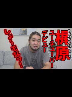 [x]キングコング梶原YouTuberデビュー？しょーもなっ！！ - YouTube