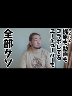 [x]キングコングの梶原のYouTuberコラボに思う事 - YouTube