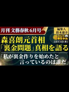 [x]月刊文藝春秋・鈴木康介(文藝春秋・編集人) 【公式】おはよう寺ちゃん 5月15日(水) #森喜朗 元首相 #裏金問題 真相を語る - YouTube