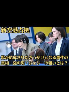 [x]嵐・櫻井翔『新空港占拠』獣が結成されたきっかけとなる事件の真相 謎の男・ジェシーの狙いとは？獣たちの真の目的が明かされる、鋭い目つきを見せた ...