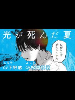 [x]『光が死んだ夏』コミックスPV②（ヒカル：下野紘 よしき：松岡禎丞） - YouTube