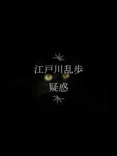 [x]江戸川乱歩／疑惑 - YouTube