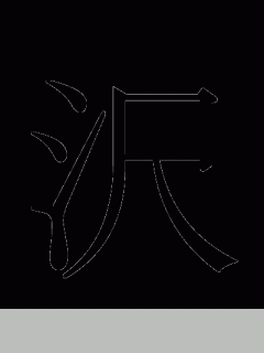 [x]漢字「沢」の部首・画数・読み方・筆順・意味など
