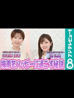 [x]堤礼実アナ×海老原優香アナからメッセージ！「梅雨をハッピーに過ごす秘訣は？」 - YouTube