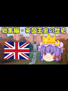[x]こちらの動画は総集編になります。英国王室の歴史を振り替えって。 - YouTube