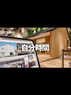 [x]無印良品の小屋に迫る！／「感じいい暮らしと社会の実現」へ／ブランド力の秘訣／第二創業期に描く未来 - YouTube