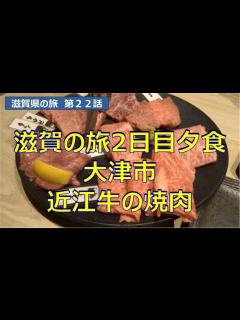[x]大津市 近江牛の焼肉 滋賀県の旅2日目夕食 滋賀県の旅第22話 Japan,Shiga - YouTube