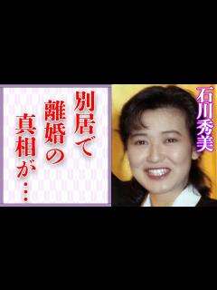 [x]石川秀美が薬丸裕英と遠距離別居で離婚危機の現在…病気の真相に言葉を失う…「ゆ・れ・て 湘南」でも有名な元歌手の壮絶な幼少期に驚きを隠せない ...