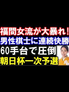 [x]福間香奈女流五冠が男性棋士相手に大暴れ！朝日杯一次予選で連続快勝（第18回朝日杯オープン将棋トーナメント 主催：朝日新聞社、日本将棋連盟 ...