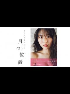 [x]【STU48今村美月1st写真集「月の位置」】CM(15S) - YouTube