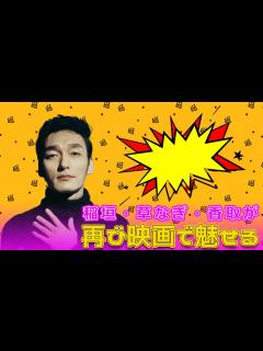 [x]稲垣・草なぎ・香取が再び映画で魅せる#今日の速報,#クソ野郎と美しき世界, #稲垣吾郎, #草なぎ剛, #香取慎吾, #新しい地図, #クソ ...