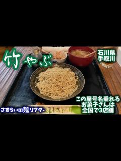 [x]【手打ちそばの名店竹やぶ】蕎麦通なら誰もがその名を知っている☺️この屋号は本店が認めたお店のみが名乗れるますがお弟子さんが多い中現在でも屋号を ...