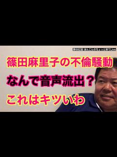 [x]第682回 篠田麻里子の不倫騒動 なんで音声流出 これキツいわ - YouTube