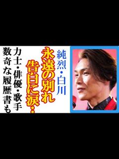 [x]純烈・白川裕二郎が“永遠の別れ”告白に涙が止まらない…愛猫とのエピソードや千代の富士らと練習の力士から俳優転身の異色経歴も - YouTube