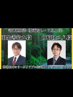 [x]【評価値放送】🌟羽生善治九段vs山崎隆之八段（将棋日本シリーズJTプロ公式戦：15時10分より）【将棋/Shogi】 - YouTube