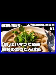 [x]【秋田県・能代市】 東北のスラムダンクの聖地を楽しめる街【たなしん47都道府県旅Vlog#1 】青山スーツ旅 - YouTube