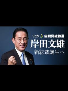 [x]岸田文雄 自民党総裁へ 9.29 - YouTube
