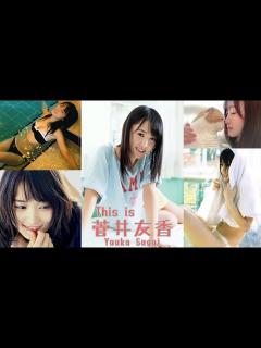 [x]「 This is 菅井友香 」 水着 , 浴衣 , グラビア 画像 まとめ - YouTube