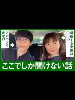 [x]菅野美穂 山崎育三郎 【ドライブ#1】香水歌ったり、アポ無しで〇〇訪問も！？ - YouTube