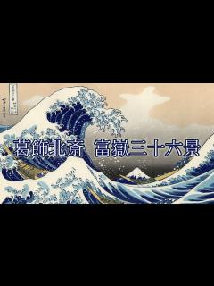 [x]【葛飾北斎 富嶽三十六景】 4K美術館 - YouTube