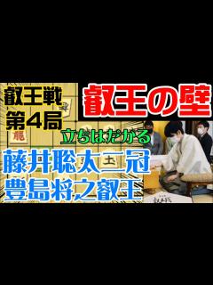 [x]盛り上がる叡王戦！隙ができたら逃さない！藤井聡太二冠vs豊島将之叡王 叡王戦第4局 - YouTube
