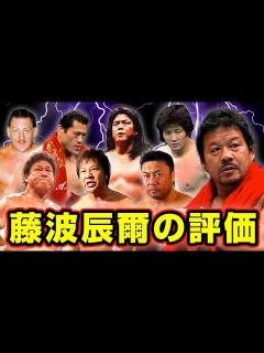 [x]プロレスラーが藤波辰爾こそ天才と語る理由 - YouTube
