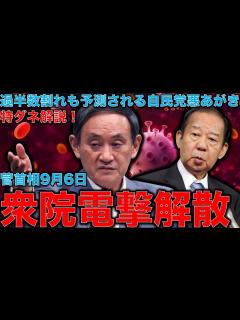 [x]特ダネ解説・自民党過半数割れも予測される衆議院選挙・菅首相最後の悪あがき！緊急事態宣言＆衆議院解散9月6日電撃解散について。元朝日新聞記者 ...